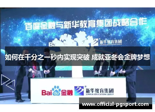 如何在千分之一秒内实现突破 成就亚冬会金牌梦想