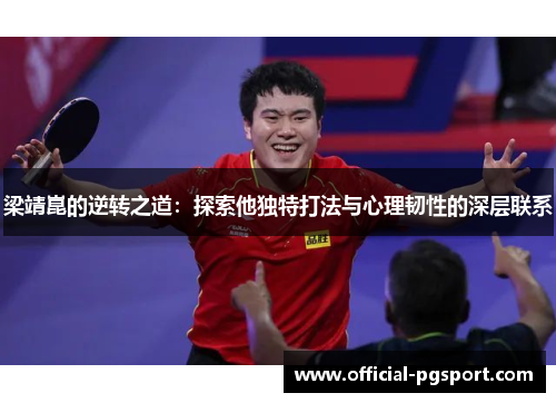 梁靖崑的逆转之道：探索他独特打法与心理韧性的深层联系