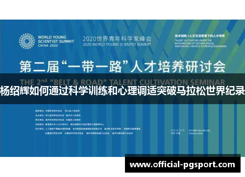 杨绍辉如何通过科学训练和心理调适突破马拉松世界纪录
