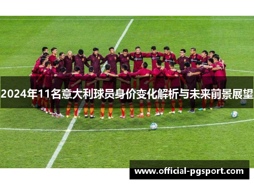 2024年11名意大利球员身价变化解析与未来前景展望