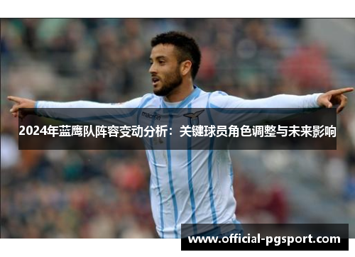 2024年蓝鹰队阵容变动分析：关键球员角色调整与未来影响