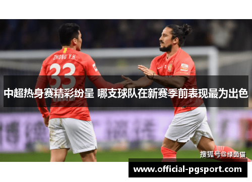 中超热身赛精彩纷呈 哪支球队在新赛季前表现最为出色