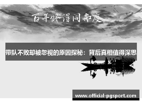 带队不败却被忽视的原因探秘：背后真相值得深思