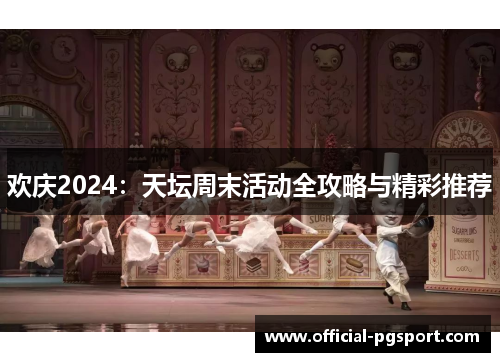 欢庆2024：天坛周末活动全攻略与精彩推荐