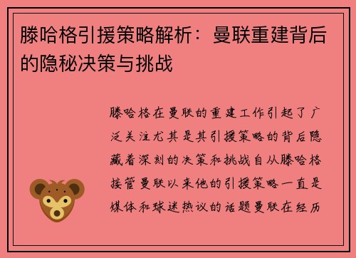 滕哈格引援策略解析：曼联重建背后的隐秘决策与挑战