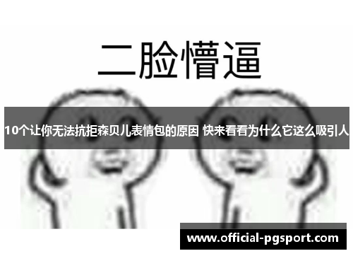 10个让你无法抗拒森贝儿表情包的原因 快来看看为什么它这么吸引人