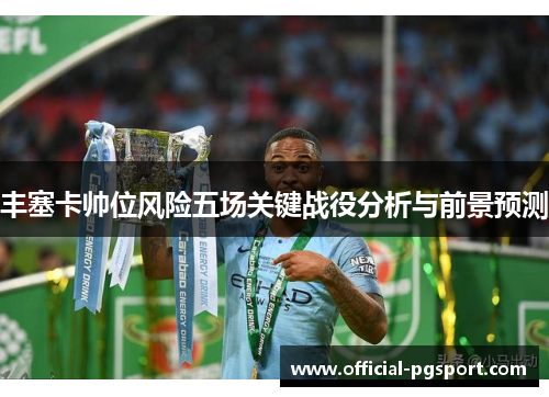 丰塞卡帅位风险五场关键战役分析与前景预测