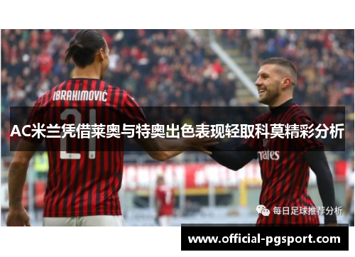 AC米兰凭借莱奥与特奥出色表现轻取科莫精彩分析