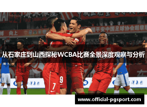 从石家庄到山西探秘WCBA比赛全景深度观察与分析