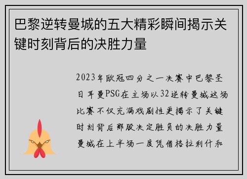 巴黎逆转曼城的五大精彩瞬间揭示关键时刻背后的决胜力量