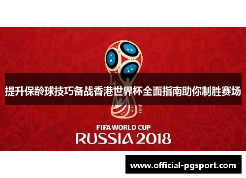 提升保龄球技巧备战香港世界杯全面指南助你制胜赛场