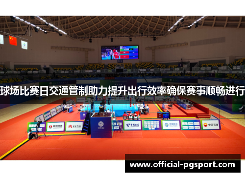 球场比赛日交通管制助力提升出行效率确保赛事顺畅进行