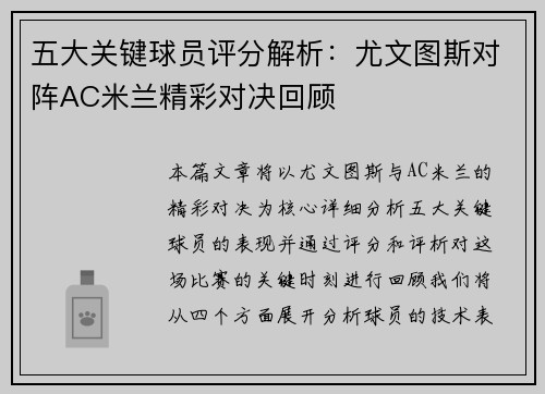 五大关键球员评分解析：尤文图斯对阵AC米兰精彩对决回顾