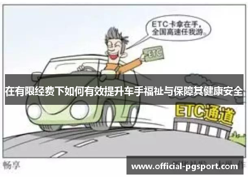 在有限经费下如何有效提升车手福祉与保障其健康安全
