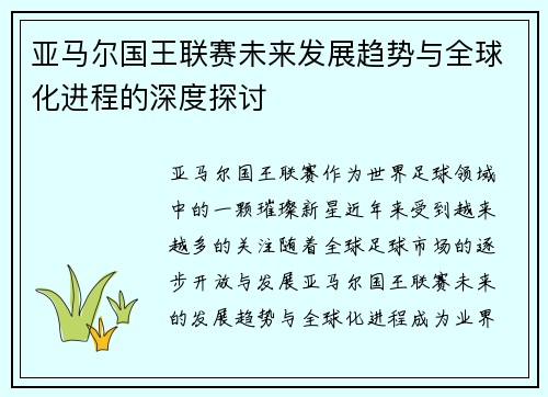 亚马尔国王联赛未来发展趋势与全球化进程的深度探讨