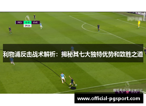 利物浦反击战术解析：揭秘其七大独特优势和致胜之道