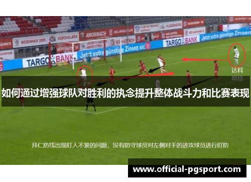 如何通过增强球队对胜利的执念提升整体战斗力和比赛表现