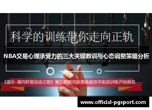 NBA交易心理承受力的三大关键教训与心态调整策略分析