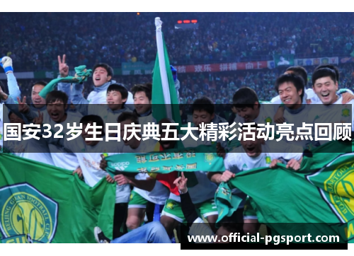 国安32岁生日庆典五大精彩活动亮点回顾