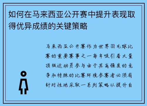 如何在马来西亚公开赛中提升表现取得优异成绩的关键策略