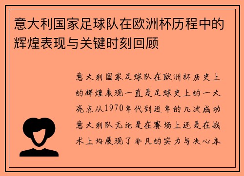 意大利国家足球队在欧洲杯历程中的辉煌表现与关键时刻回顾