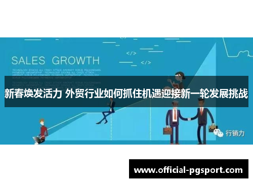 新春焕发活力 外贸行业如何抓住机遇迎接新一轮发展挑战