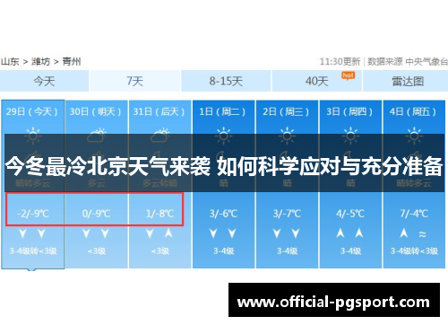 今冬最冷北京天气来袭 如何科学应对与充分准备