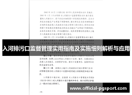 入河排污口监督管理实用指南及实施细则解析与应用