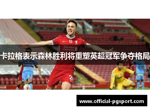 卡拉格表示森林胜利将重塑英超冠军争夺格局