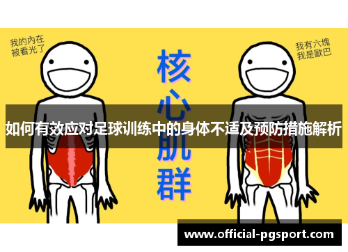 如何有效应对足球训练中的身体不适及预防措施解析