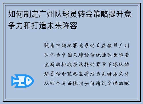 如何制定广州队球员转会策略提升竞争力和打造未来阵容