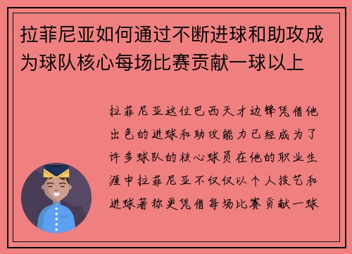拉菲尼亚如何通过不断进球和助攻成为球队核心每场比赛贡献一球以上