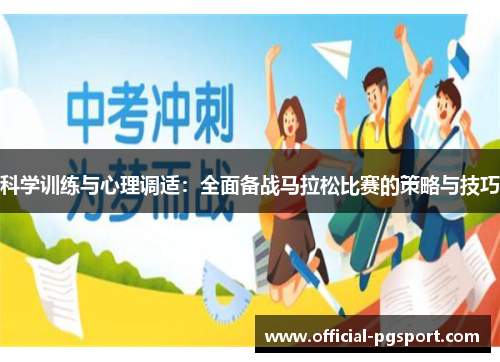 科学训练与心理调适：全面备战马拉松比赛的策略与技巧