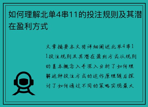 如何理解北单4串11的投注规则及其潜在盈利方式