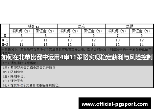 如何在北单比赛中运用4串11策略实现稳定获利与风险控制