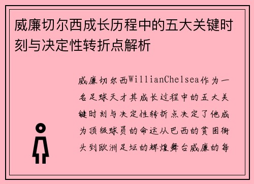 威廉切尔西成长历程中的五大关键时刻与决定性转折点解析