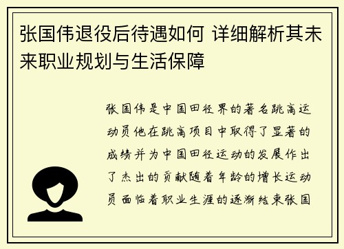 张国伟退役后待遇如何 详细解析其未来职业规划与生活保障