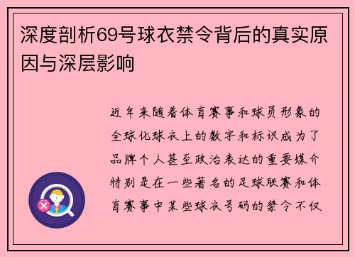 深度剖析69号球衣禁令背后的真实原因与深层影响