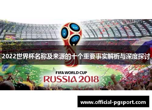 2022世界杯名称及来源的十个重要事实解析与深度探讨