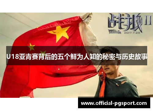 U18亚青赛背后的五个鲜为人知的秘密与历史故事