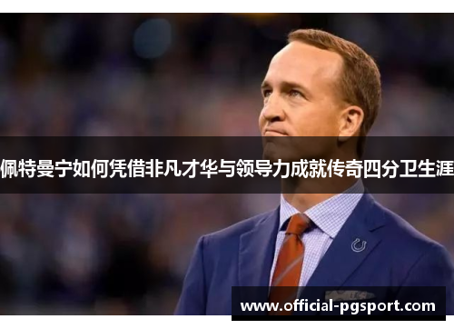 佩特曼宁如何凭借非凡才华与领导力成就传奇四分卫生涯