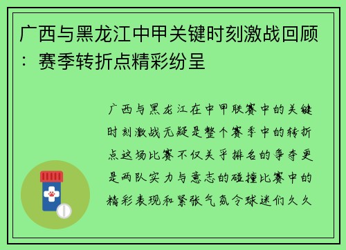 广西与黑龙江中甲关键时刻激战回顾：赛季转折点精彩纷呈