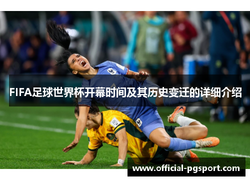 FIFA足球世界杯开幕时间及其历史变迁的详细介绍