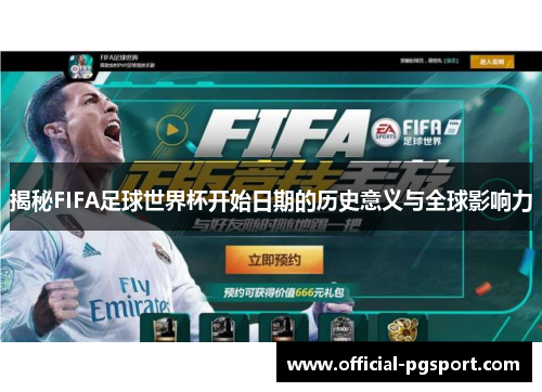 揭秘FIFA足球世界杯开始日期的历史意义与全球影响力