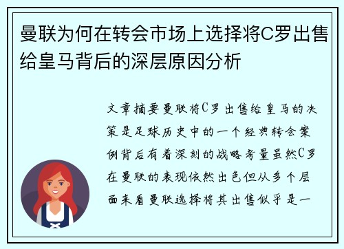 曼联为何在转会市场上选择将C罗出售给皇马背后的深层原因分析