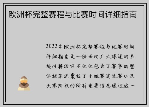 欧洲杯完整赛程与比赛时间详细指南
