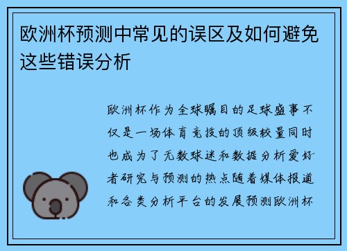 欧洲杯预测中常见的误区及如何避免这些错误分析