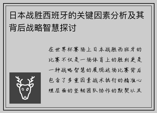 日本战胜西班牙的关键因素分析及其背后战略智慧探讨
