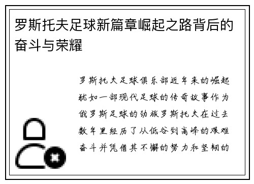 罗斯托夫足球新篇章崛起之路背后的奋斗与荣耀
