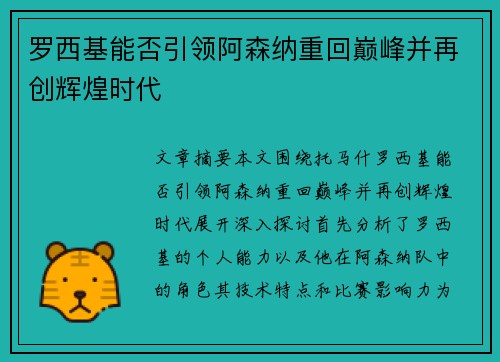 罗西基能否引领阿森纳重回巅峰并再创辉煌时代